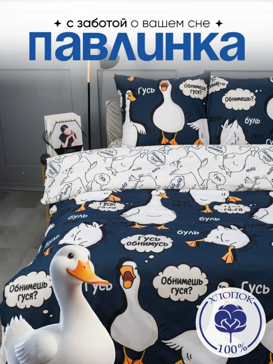 Постельное белье 1.5 спальное Павлинка "Гусь-обнимусь" синий, бязь 100% хлопок