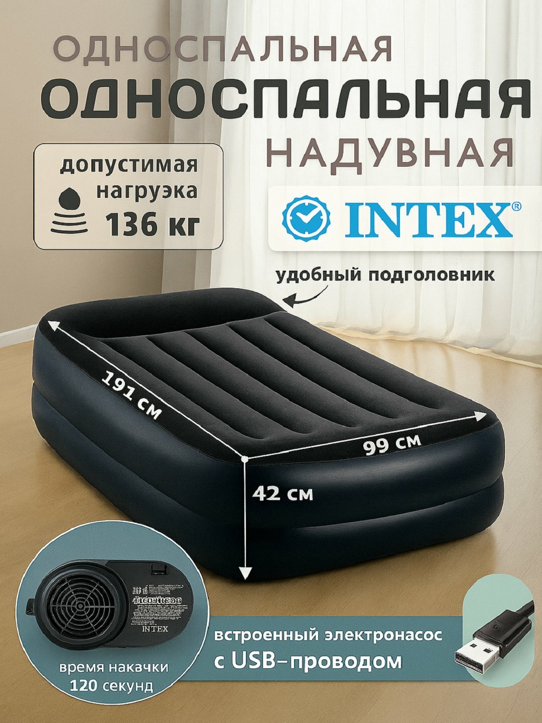 Надувная кровать 99х191х42см, с подголовником, встроенный насос 220v