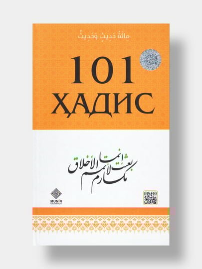 Книга "101 Хадис" (Книга на узбекском языке) (Книга религия)