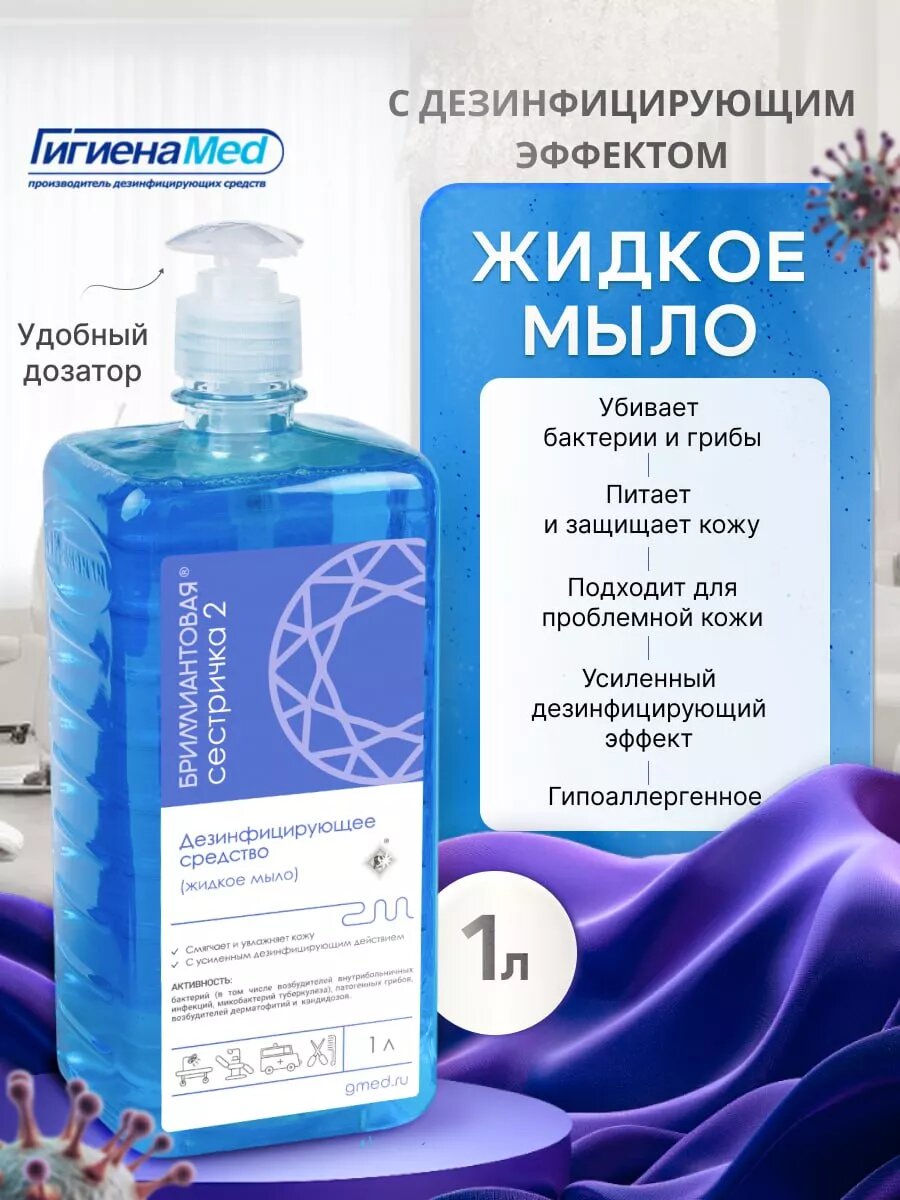 Жидкое мыло антибактериальное для рук 1л с дозатором