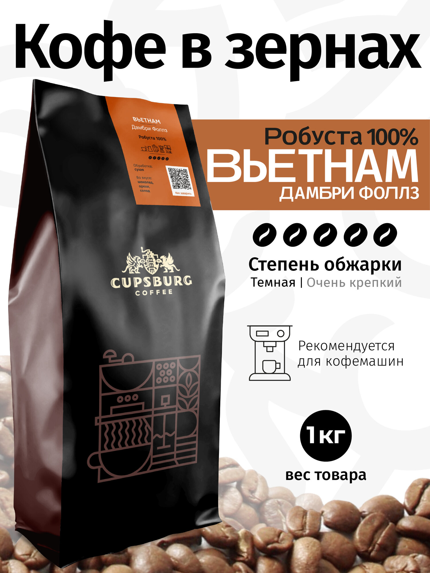 Кофе в зернах 1 кг CUPSBURG вьетнам Дамбри Фоллз, свежеобжаренный кофе в зернах робуста 100%, капсбург
