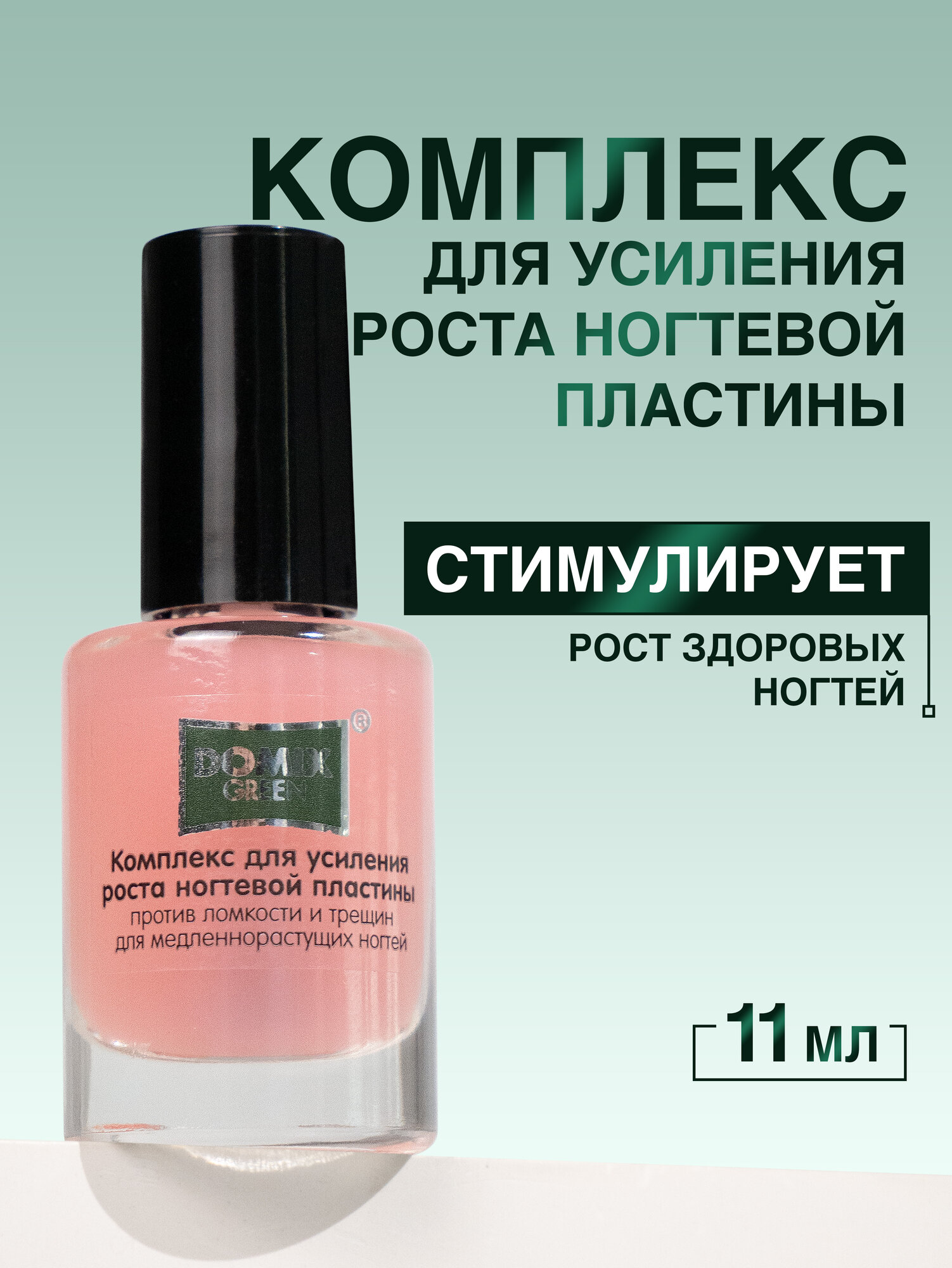 Комплекс Премиум, для ногтевой пластины, укрепление, ускорение роста, Domix Green 11мл