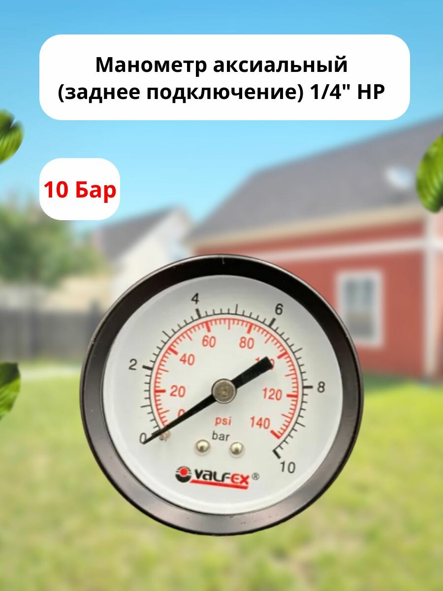 Манометр аксиальный (заднее подключение) 1/4