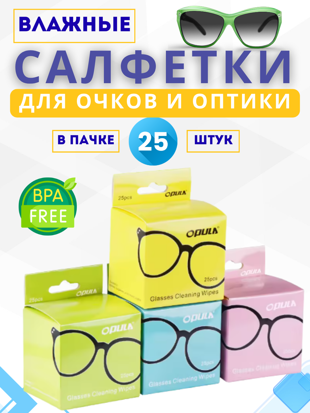 OPULA — 25 влажных салфеток: Идеальная очистка для очков и экранов
