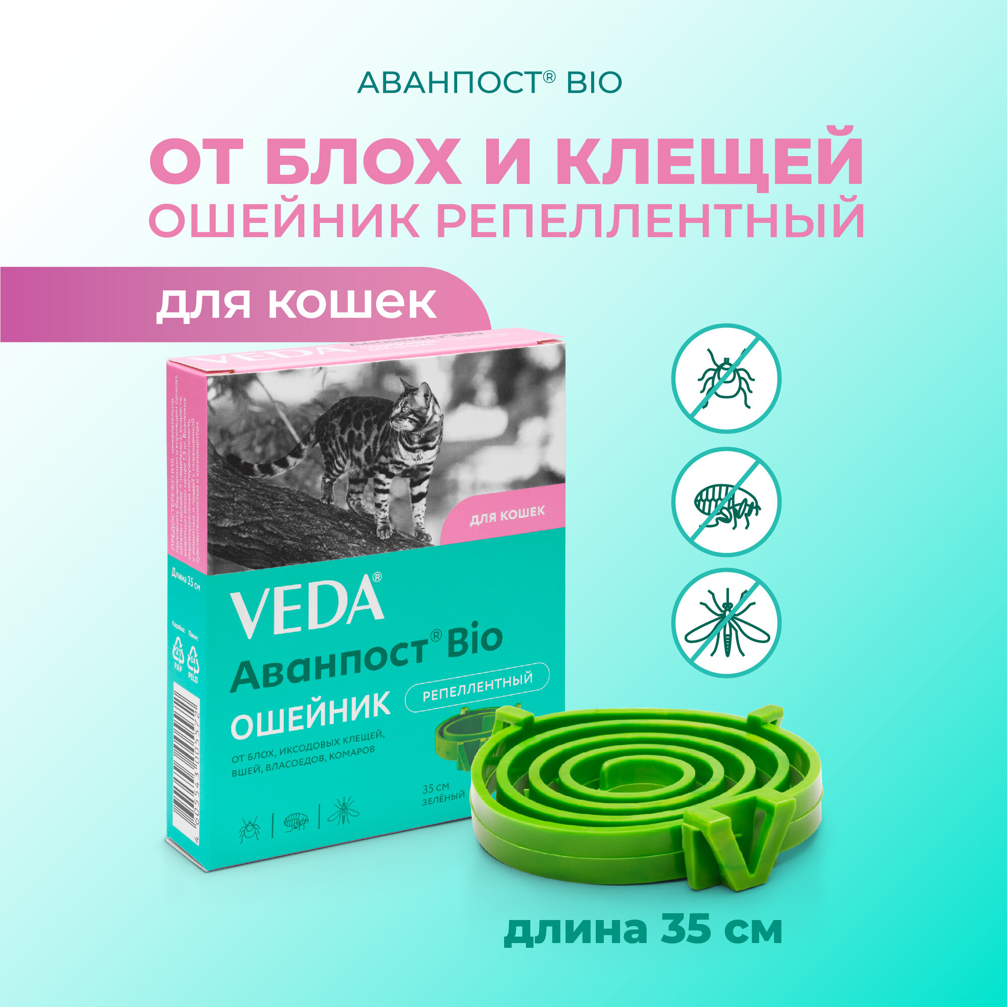 Аванпост Bio ошейник репеллентный для кошек 35 см VEDA