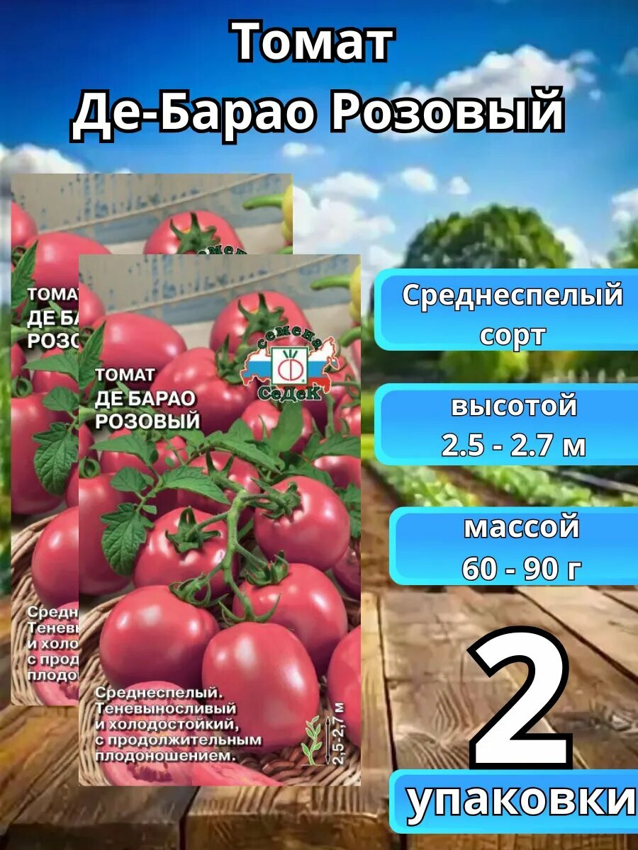 Томат Де-Барао Розовый 2 упаковки