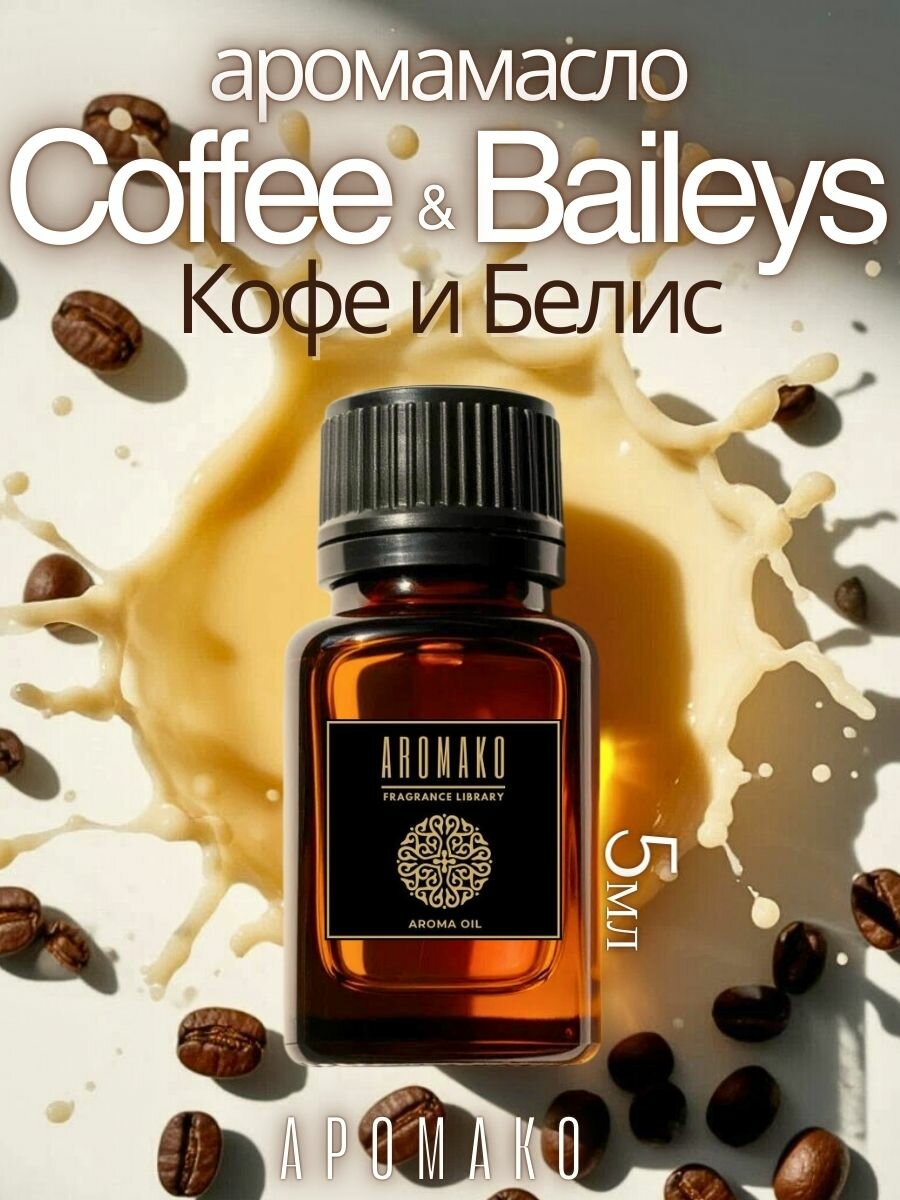 Ароматическое масло AromaKo "Coffee & Baylis", для ароматерапии, 5 мл