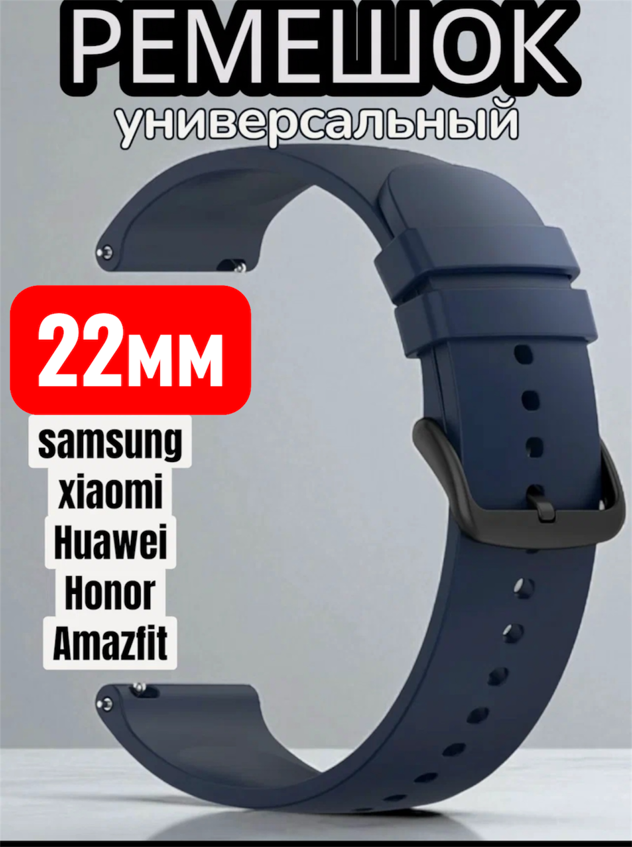 Универсальный ремешок для умных часов 22 мм / Для Samsung Galaxy Watch / AmazFit. синий.