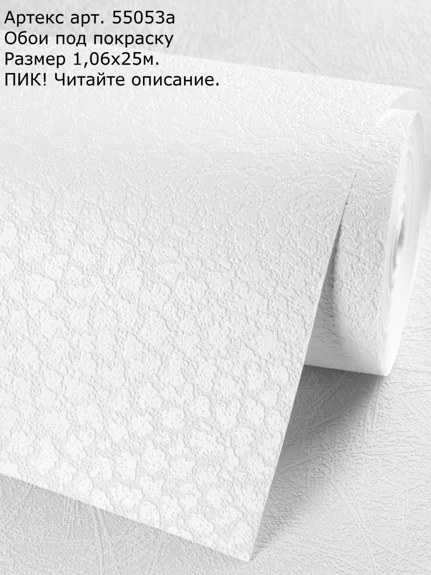 Обои под покраску Антивандальные арт. 55053а 106х25 м. 