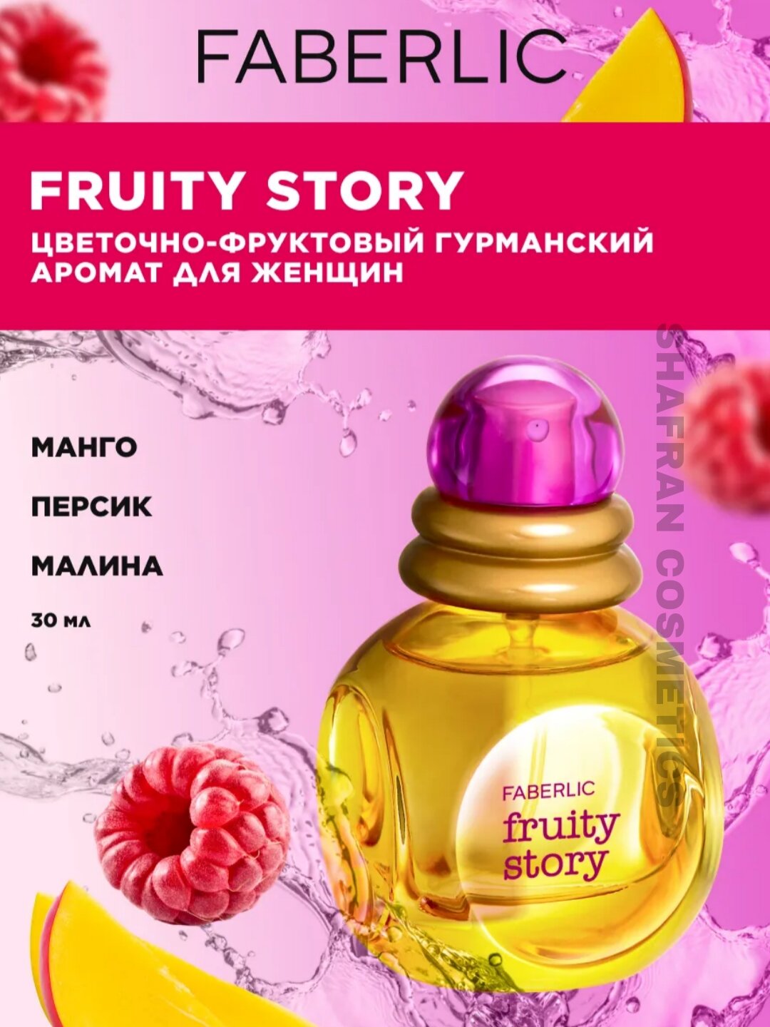 Туалетная вода Fruity Story, духи женские конфетики Фаберлик 30мл