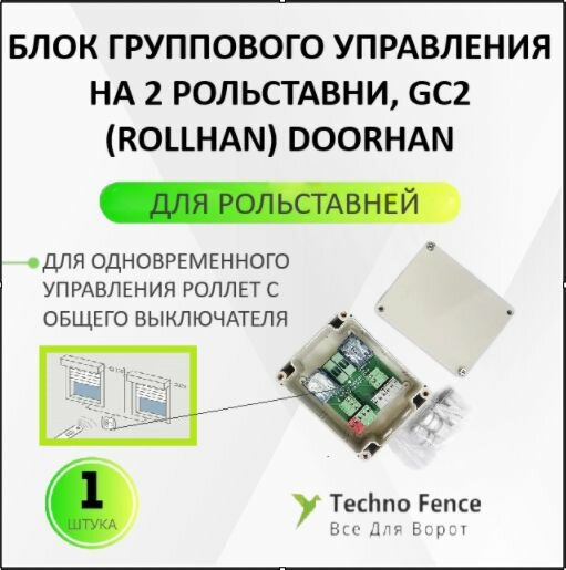 Блок группового управления GC2 на 2 рольставни (ROLLHAN) DoorHan