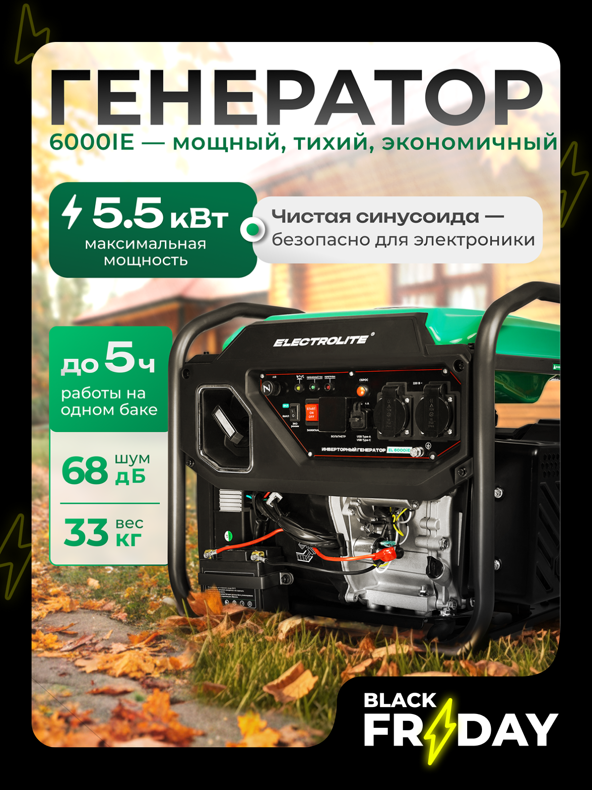 Генератор Electrolite EL 6000iE, бензиновый, инверторный, максимальная мощность 5500 Вт, электрозапуск