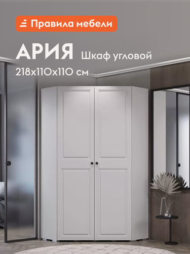 Изображение товара Распашной шкаф для одежды и хранения вещей Ария угловой, с полками, со штангой, 110.4х110.4х217.6 см, Белый