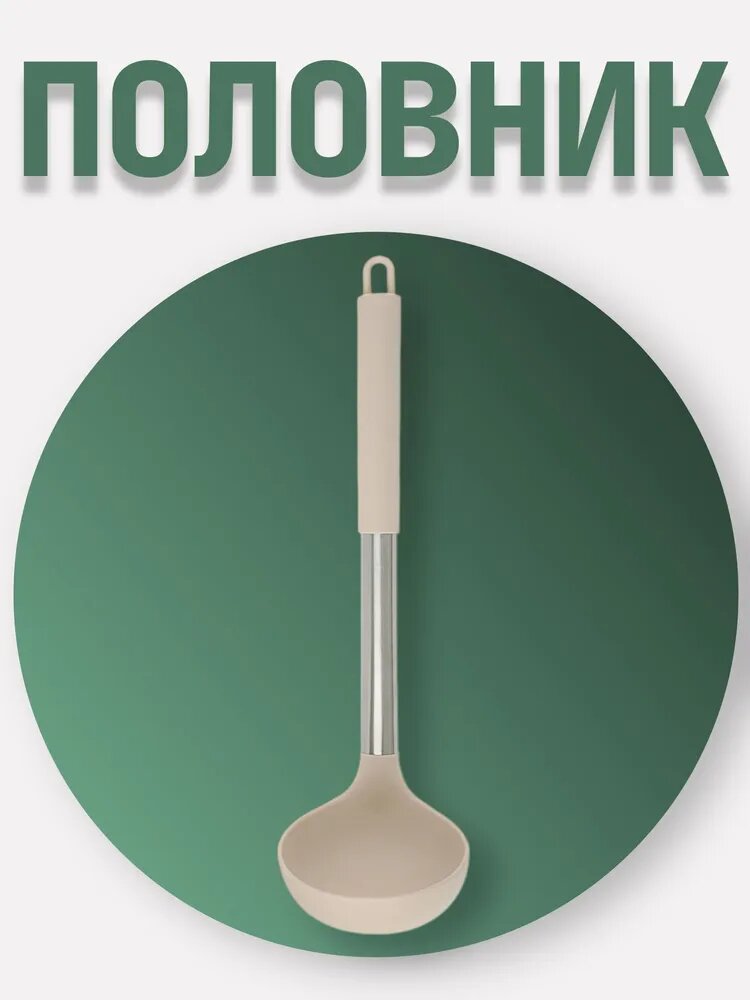 Половник SATOSHI Тулон силиконовый нержавеющая сталь бежевый