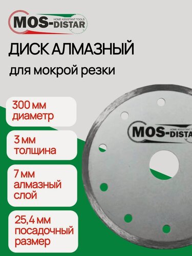 Изображение товара Диски алмазные 1A1R ( 300*3,0*7*25,4мм) для мокрый рез / с дополнительным охлаждением "MOS-DISTAR"