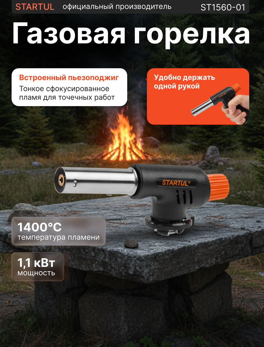 Горелка-насадка газовая STARTUL с пьезоподжигом диаметр сопла 20 мм (ST1560-01)