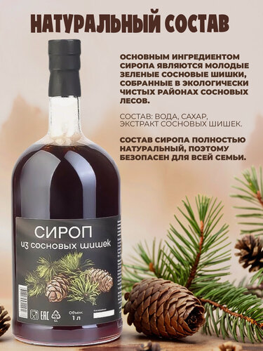 Изображение товара Сироп Самсонов и партнёры из "Сосновой шишки", 1л, комплект 3шт