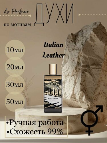 Изображение товара Духи ручной работы по мотивам 'Italian Leather', для мужчин и женщин