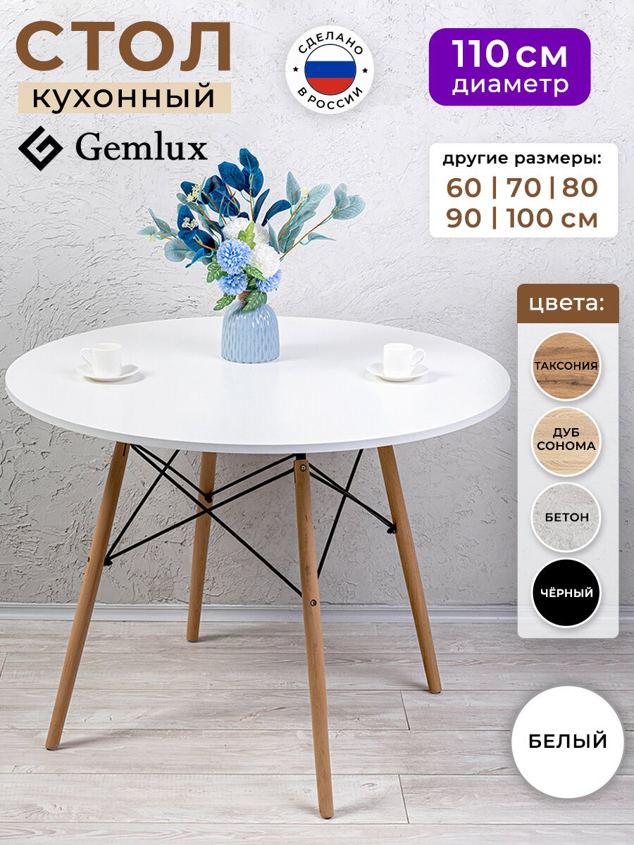 Стол Gemlux  круглый  обеденный  110см  нагрузка до 100кг  цвет белый