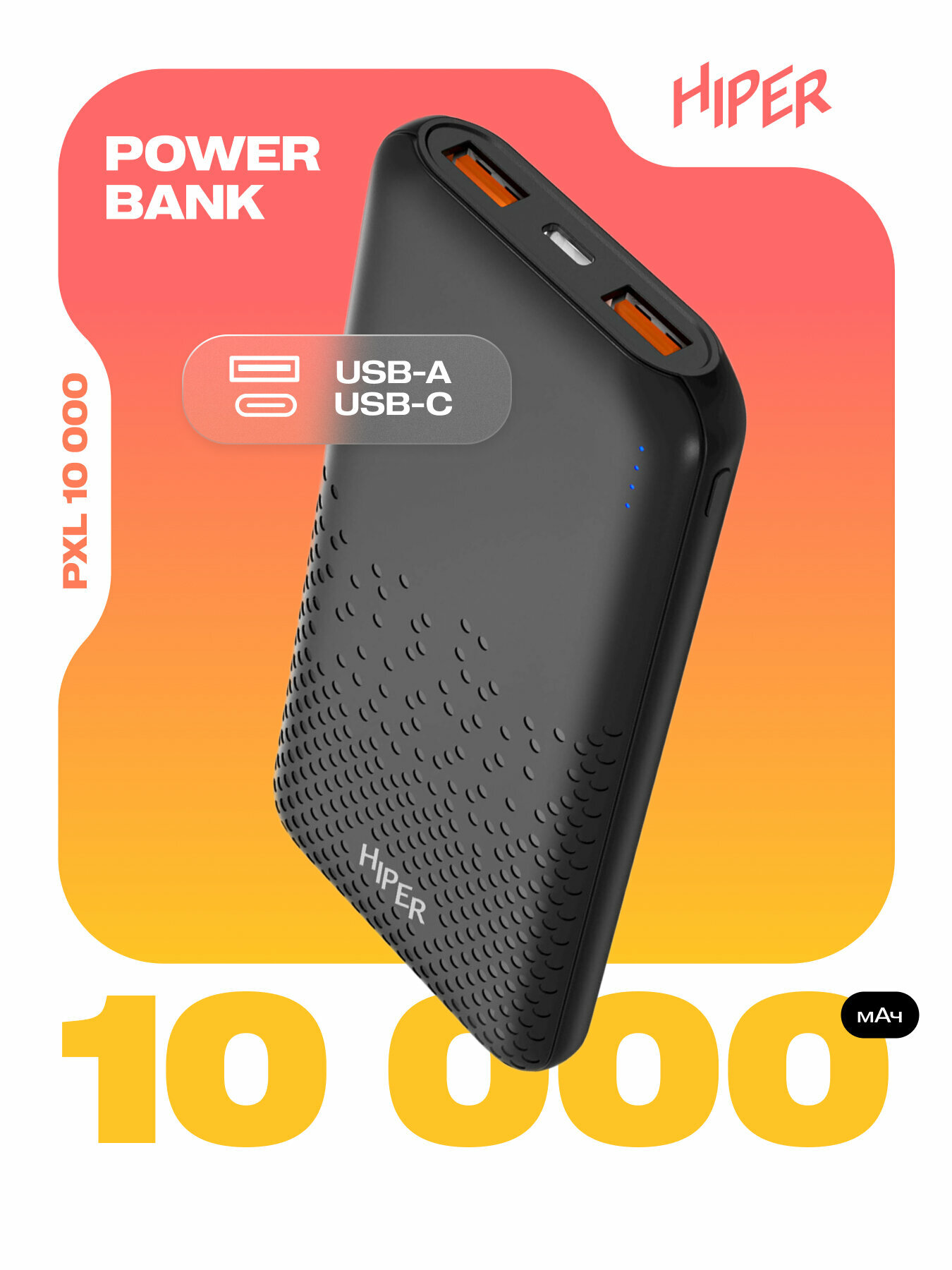 Внешний аккумулятор HIPER PXL 10000 чёрный (10000 мАч)