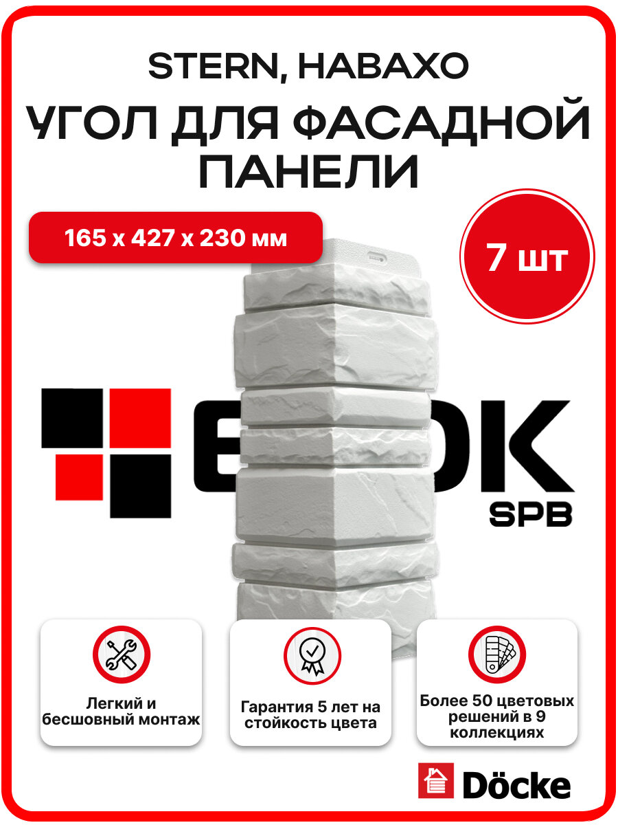 Docke Наружный угол для фасадных панелей STERN Навахо - упаковка 7шт