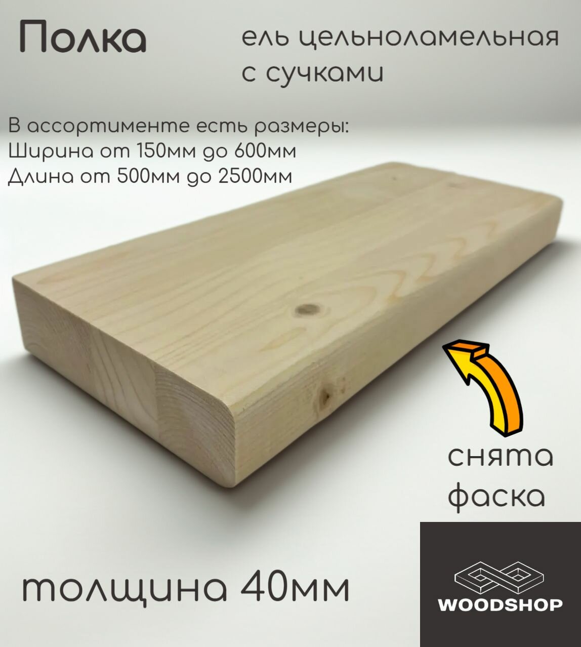 Полка деревянная WOODSHOP 40х400х2200 мм хвоя (ель) с сучком цельноламельная сорт С