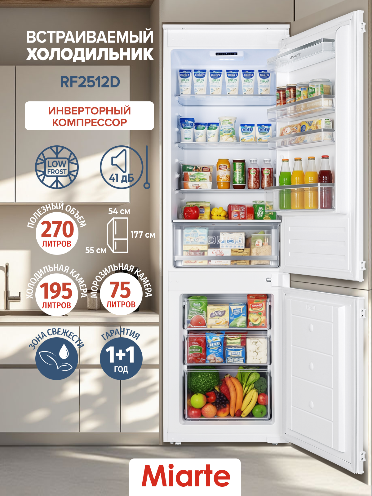 Холодильник встраиваемый Miarte RF2512D инверторный компрессор