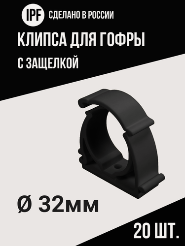 Изображение товара Клипса с защёлкой IPF для электропроводки в гофре 32 мм, 20 шт, улучшенная фиксация, черная