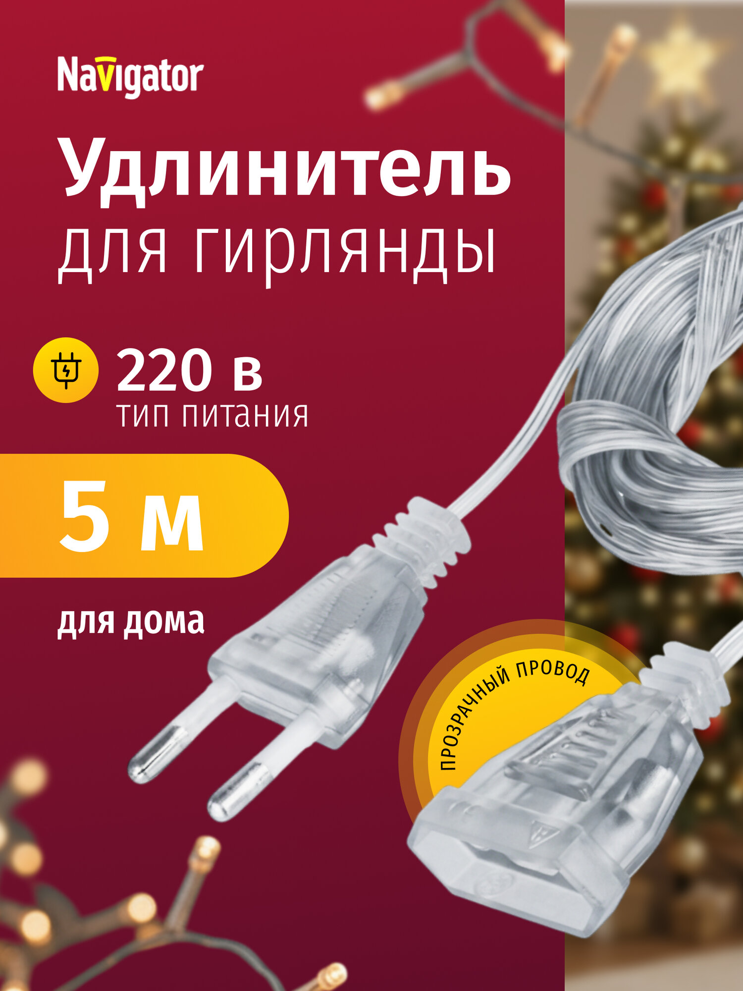 Удлинитель для гирлянд Navigator 93 694 NPE-G-01 220В 5 метров прозрачный