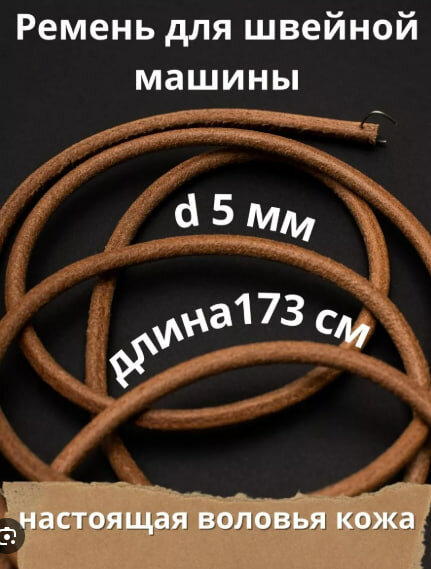 Ремень приводной кожаный для швейной машинки со скрепкой