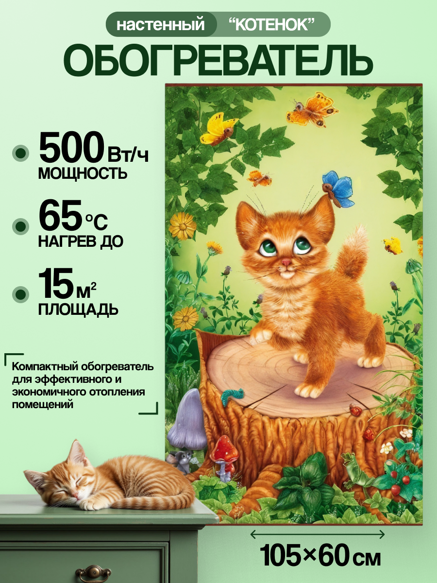 Электрообогреватель настенный Домашний очаг Котенок инфракрасный
