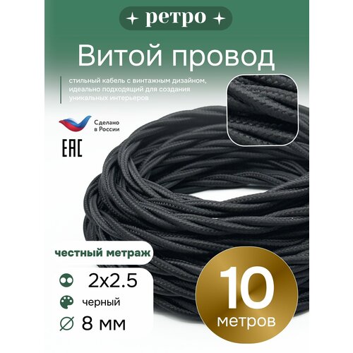 фото Витой ретро провод 2х2,5 цвет черный, 20м. interior electric