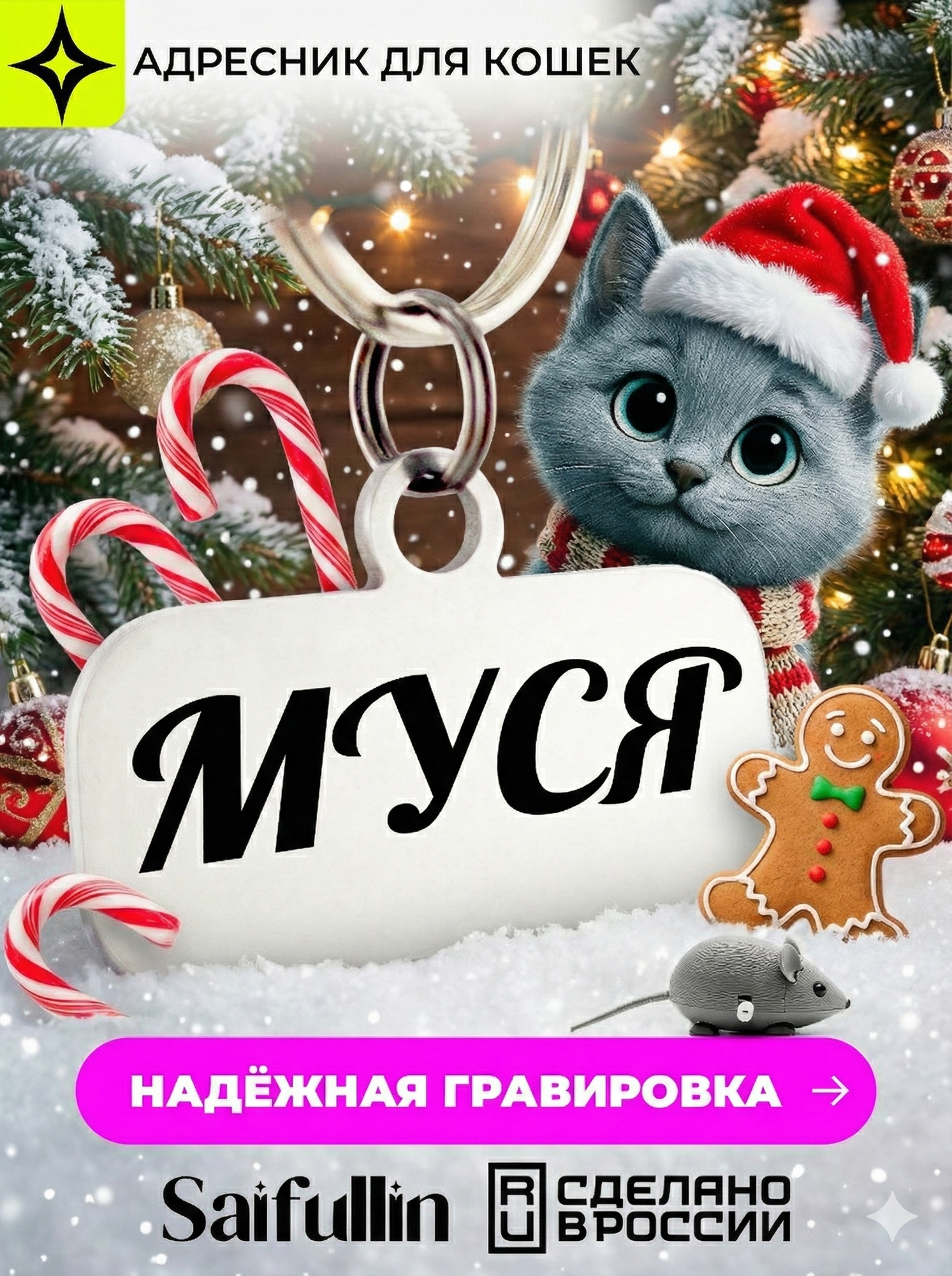 Адресник с гравировкой "Saifullin" для кошек нержавеющая сталь индивидуальный дизайн