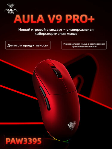 Изображение товара Беспроводная игровая мышь AULA V9Pro+ с тремя режимами работы, PAW3395, 26000DPI, красная