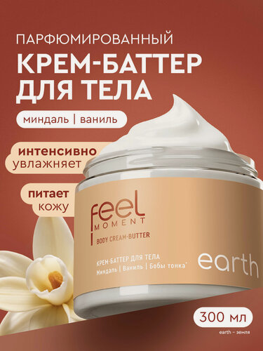Изображение товара FEEL MOMENT Крем баттер для тела парфюмированный увлажняющий, питательный с маслами миндаля, жожоба и макадамии, 380 мл
