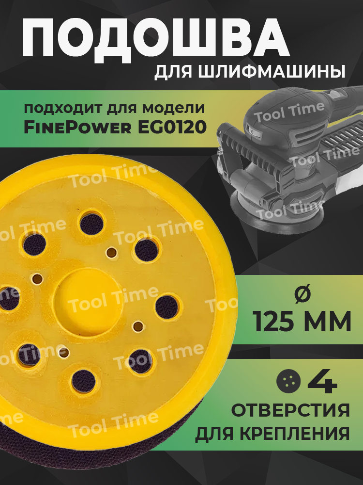 Подошва для шлифмашины 125 мм, опорная тарелка для FinePower EG0120, на липучке