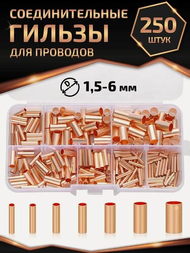 Изображение товара Соединительные гильзы для проводов 250 шт