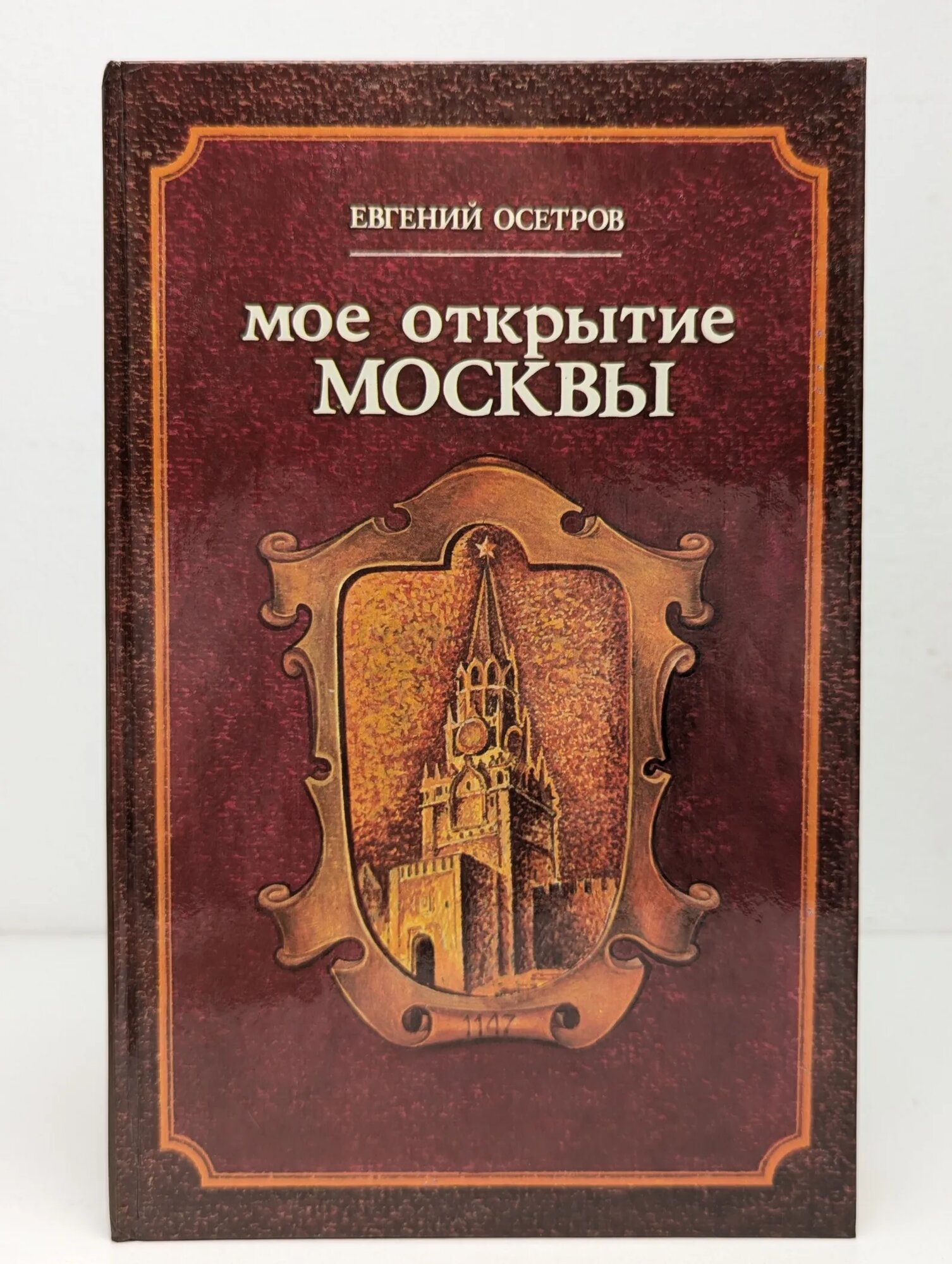 Мое открытие Москвы Осетров Евгений Иванович 1987