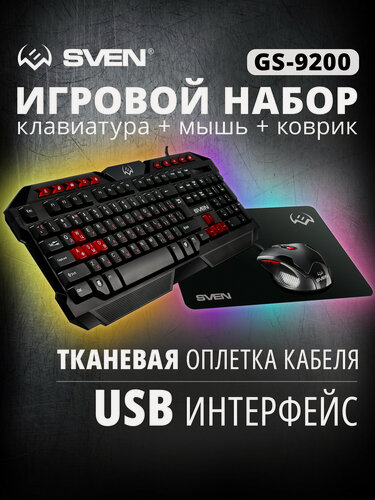 Изображение товара Проводной игровой набор SVEN GS-9200, клавиатура, мышь, коврик для компьютера и ноутбука, черный