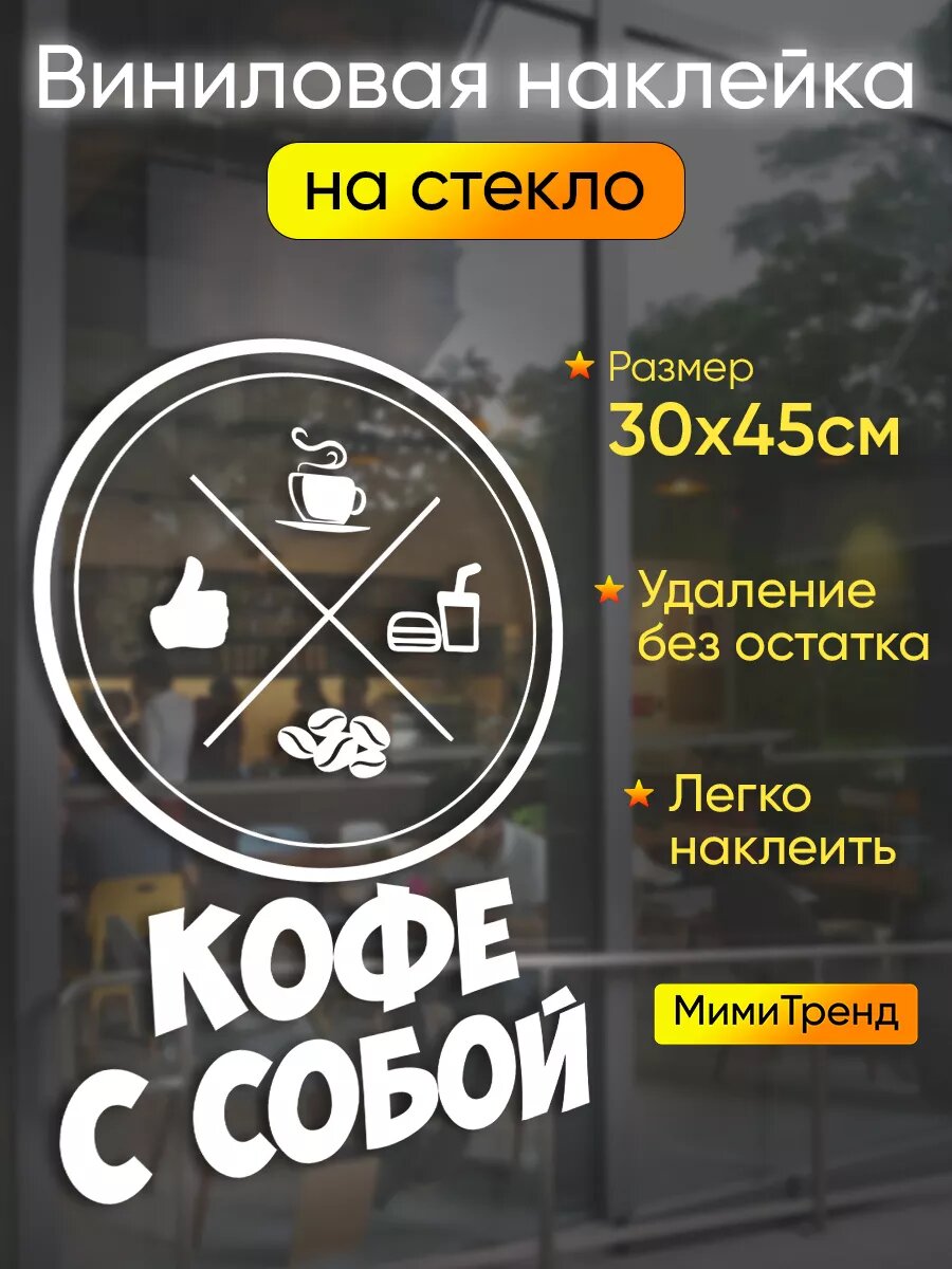 Наклейка кофе с собой