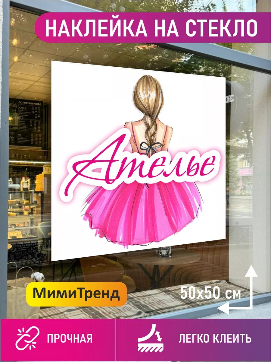 Наклейка ателье