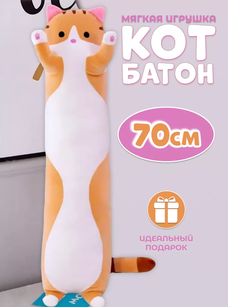 Длинная плюшевая “CatBuddy” подушка-игрушка — супер мягкая, гипоаллергенная 80 см коричневий