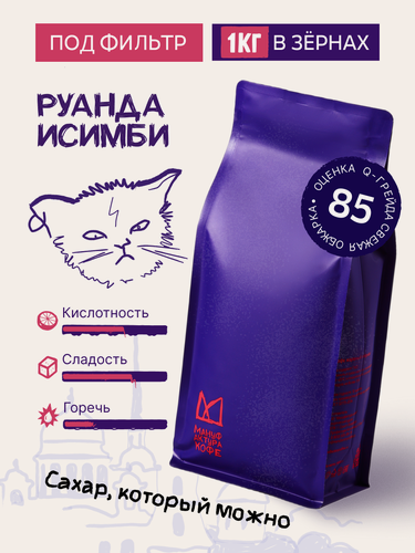 Изображение товара Кофе в зернах, Мануфактура, Руанда, арабика, светлая обжарка, 1 кг