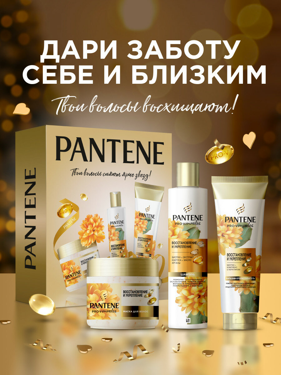 Подарочный набор для волос женский Pantene Шампунь 250 мл, Бальзам 160 мл и Маска Восстановление и Укрепление 300 мл
