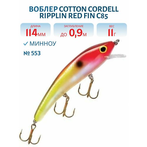 Воблер COTTON CORDELL Ripplin Red Fin C85, цвет 553