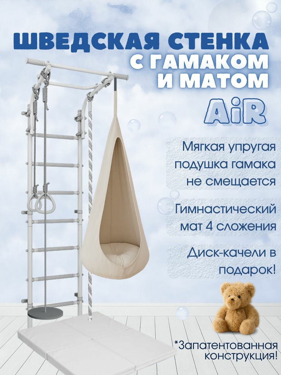 Шведская стенка детская с гамаком Air и матом 4 сложения, цвет пастель/бежевый
