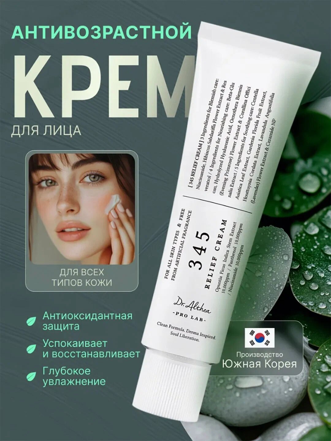 Dr. Althea 345 крем – успокаивающий крем для чувствительной и проблемной кожи, 50 мл