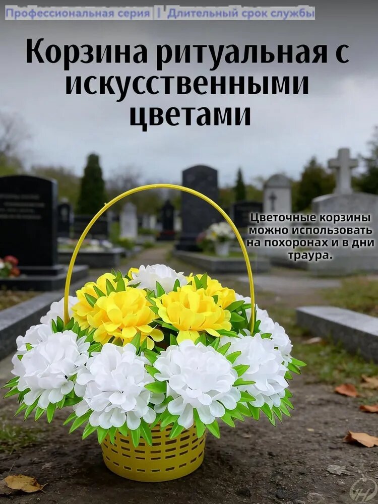Корзина ритуальная с искусственными цветами
