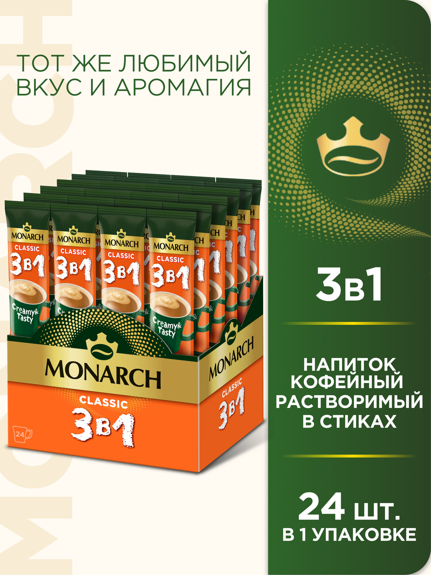 Напиток кофейный растворимый MONARCH 3 в 1 Классика, в стиках, 24 уп., 324 г