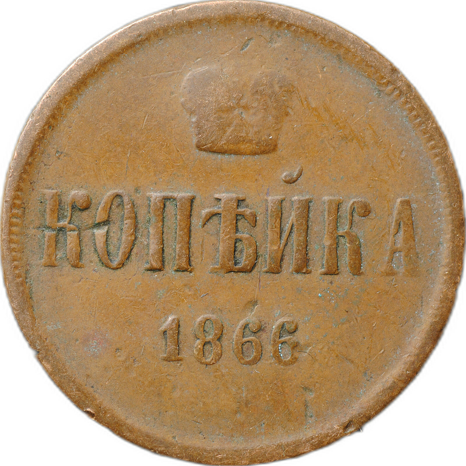 Монета 1 копейка 1866 ЕМ